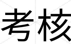 考核