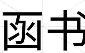 函书