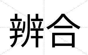 辨合