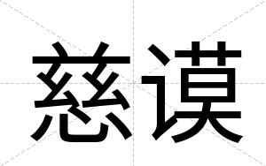 慈谟