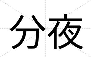 分夜