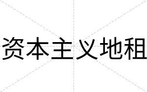 资本主义地租