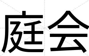 庭会
