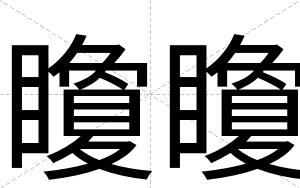 矎矎