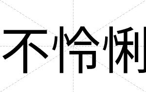 不怜悧