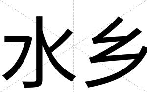 水乡
