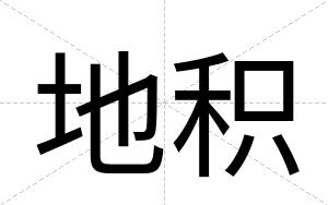 地积