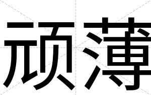 顽薄