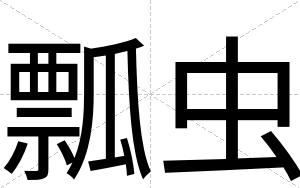 瓢虫