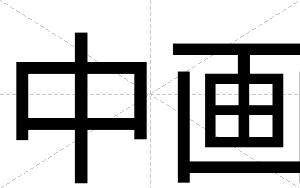 中画