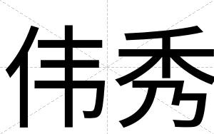伟秀