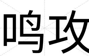 鸣攻