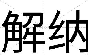 解纳