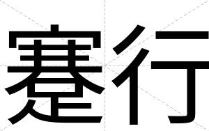 蹇行