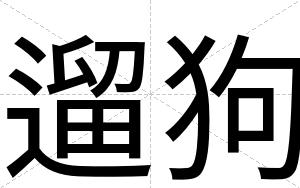 遛狗