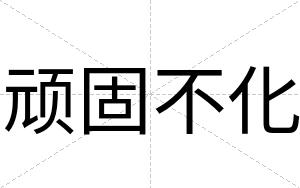 顽固不化