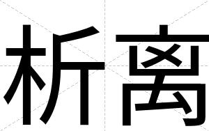 析离