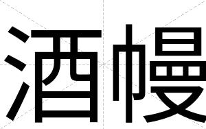 酒幔