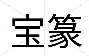 宝篆