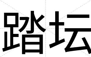 踏坛