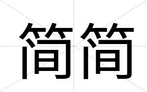 简简