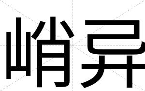 峭异