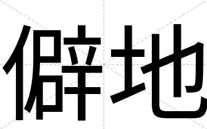 僻地