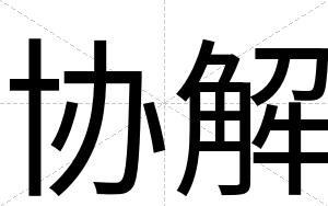 协解