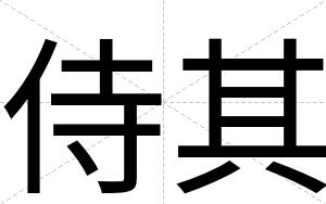 侍其