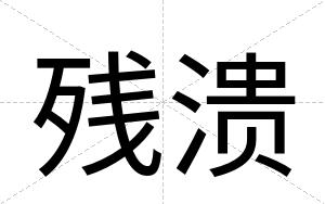 残溃