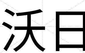 沃日