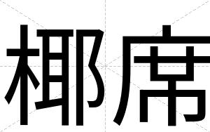 椰席