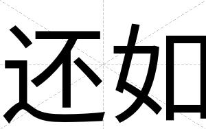 还如