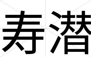 寿潜