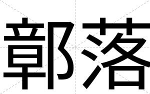 鄣落