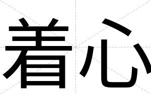 着心
