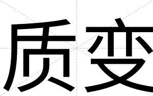 质变