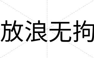放浪无拘