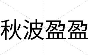 秋波盈盈