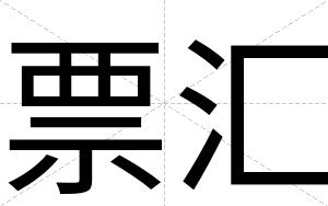 票汇