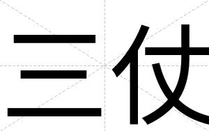 三仗