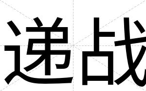 递战