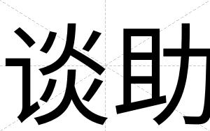 谈助