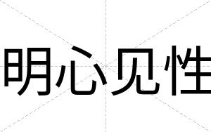 明心见性