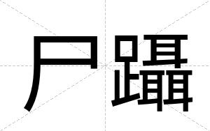尸躡