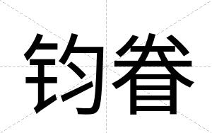 钧眷