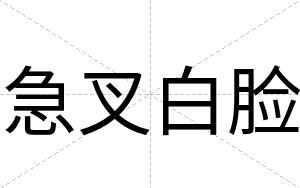 急叉白脸