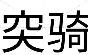 突骑