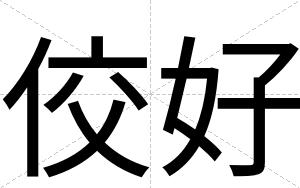 佼好