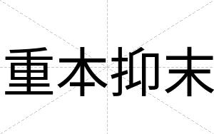 重本抑末